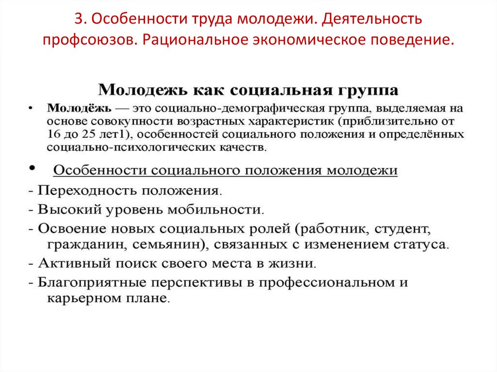 3. Особенности труда молодежи. Деятельность профсоюзов. Рациональное экономическое поведение.