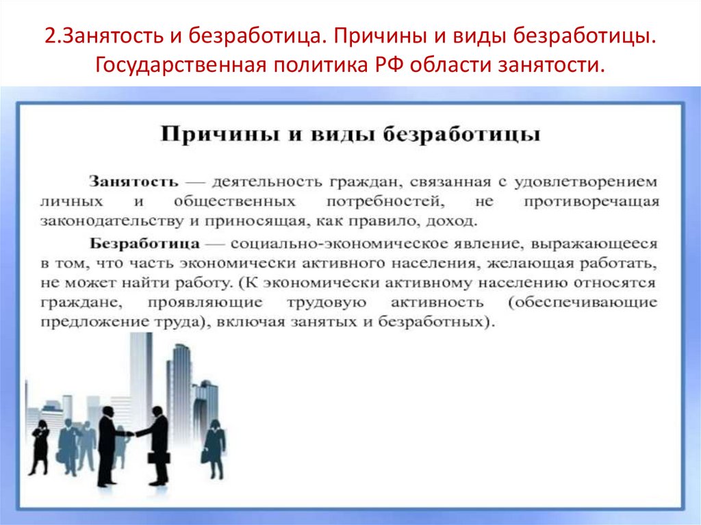 2.Занятость и безработица. Причины и виды безработицы. Государственная политика РФ области занятости.