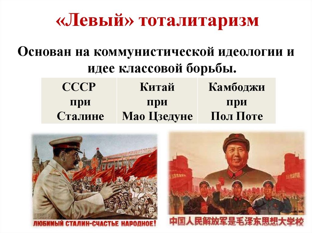 «Левый» тоталитаризм