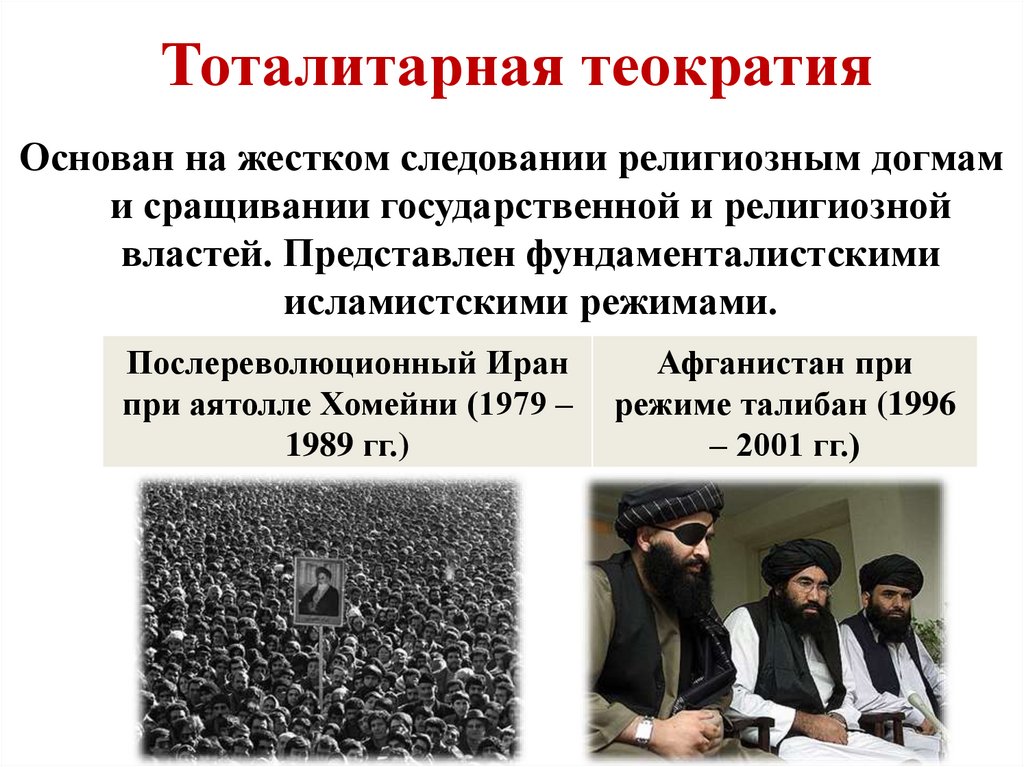 Тоталитарная теократия