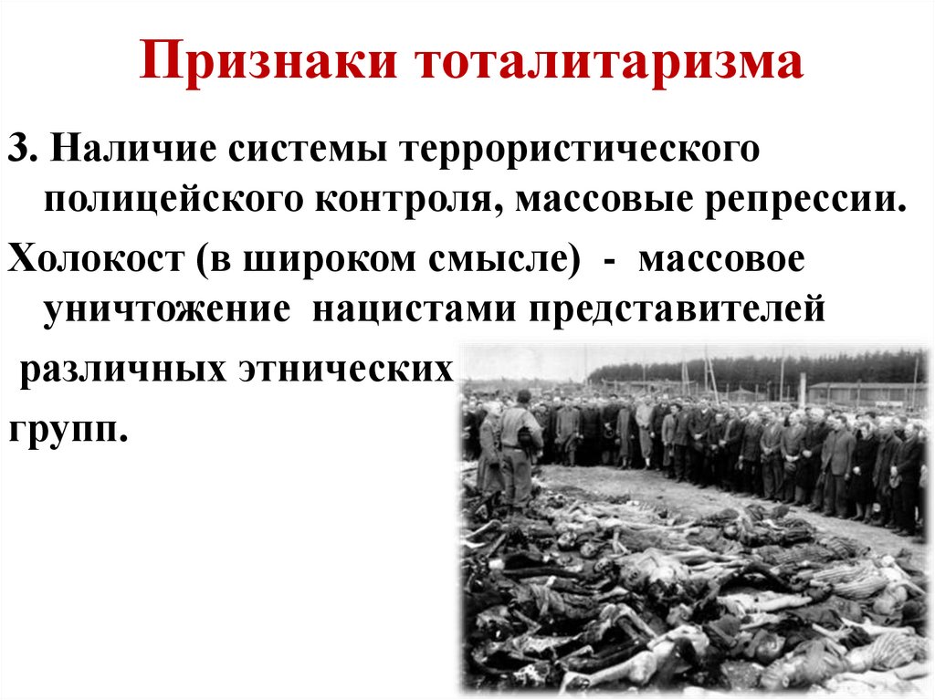 Признаки тоталитаризма