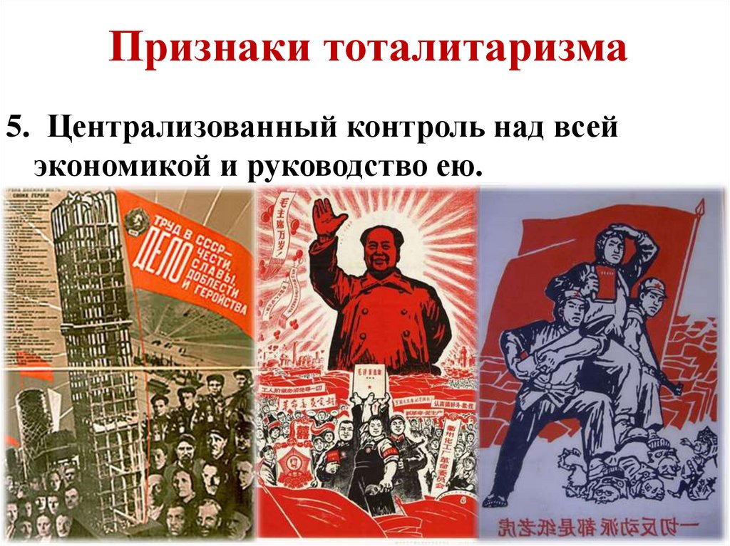 Признаки тоталитаризма