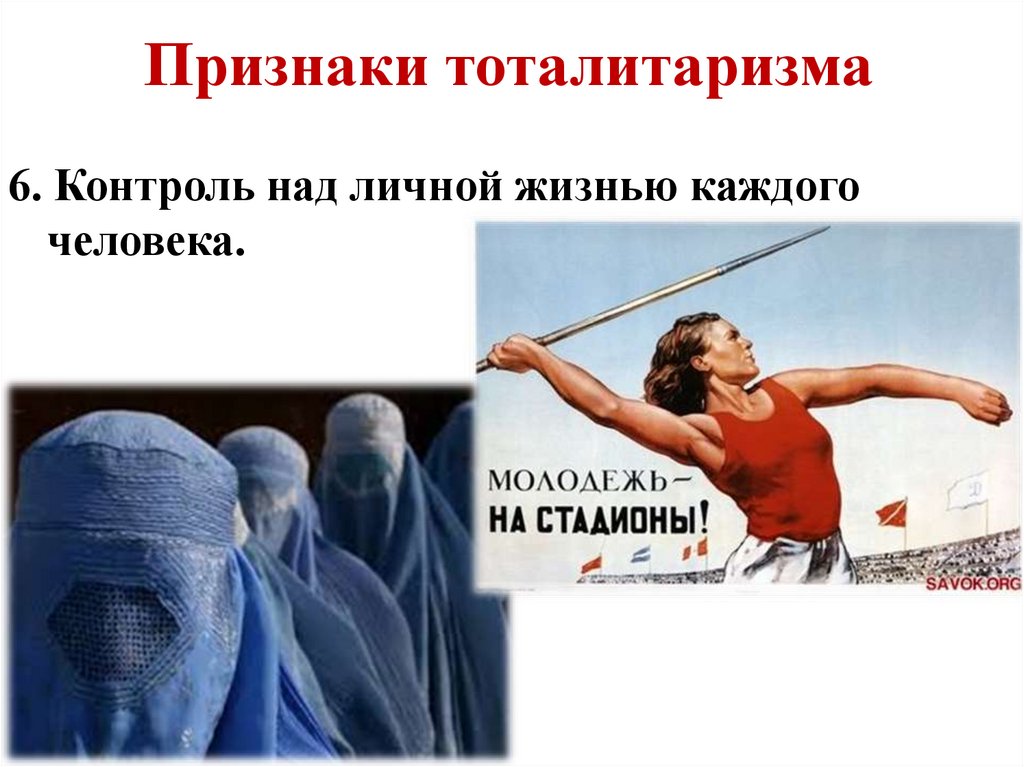 Признаки тоталитаризма