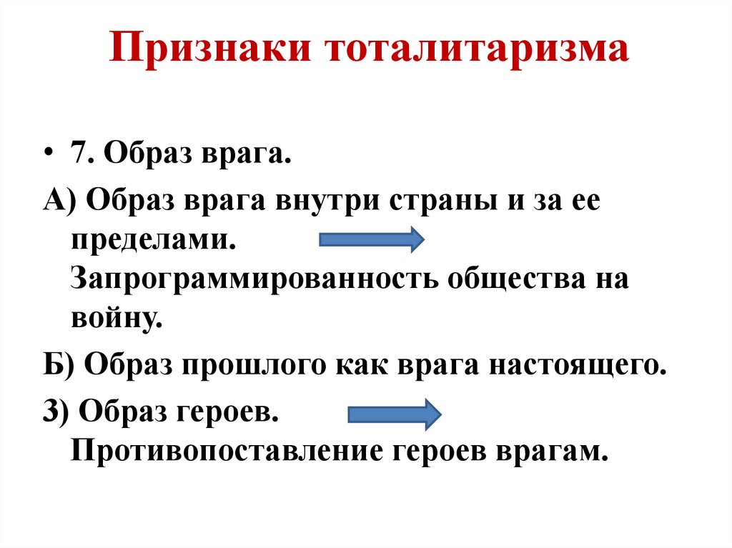 Признаки тоталитаризма