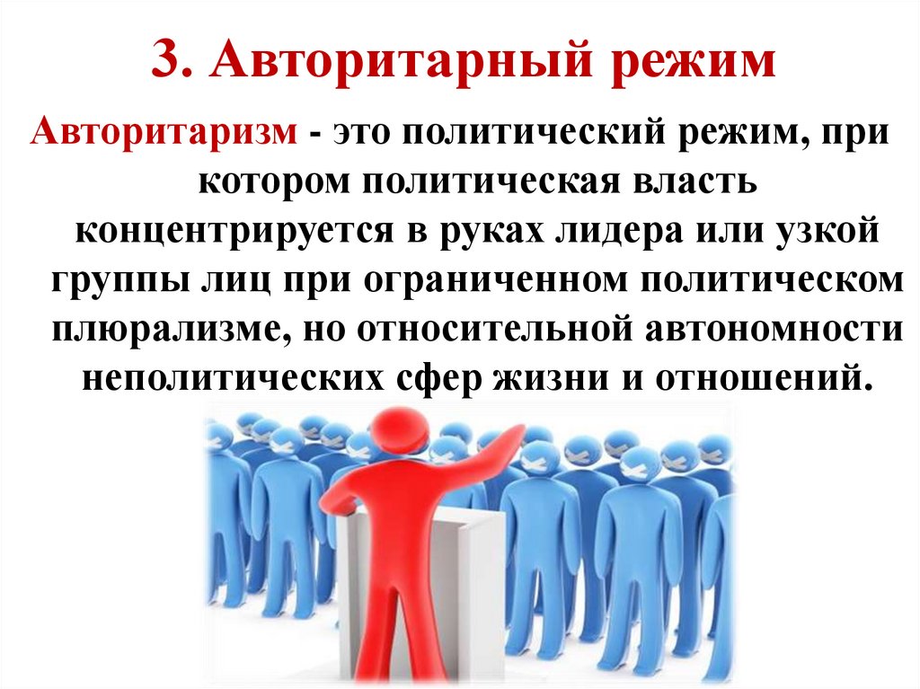 3. Авторитарный режим
