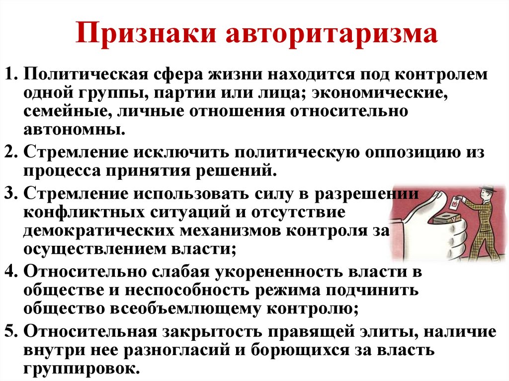 Признаки авторитаризма