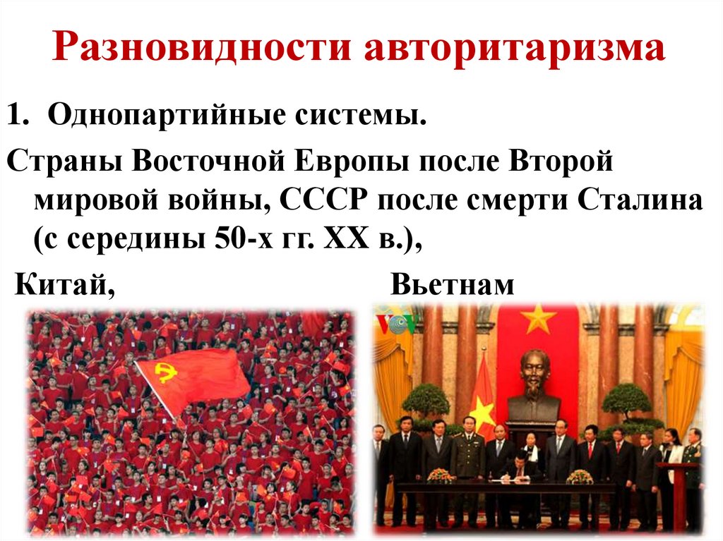 Разновидности авторитаризма