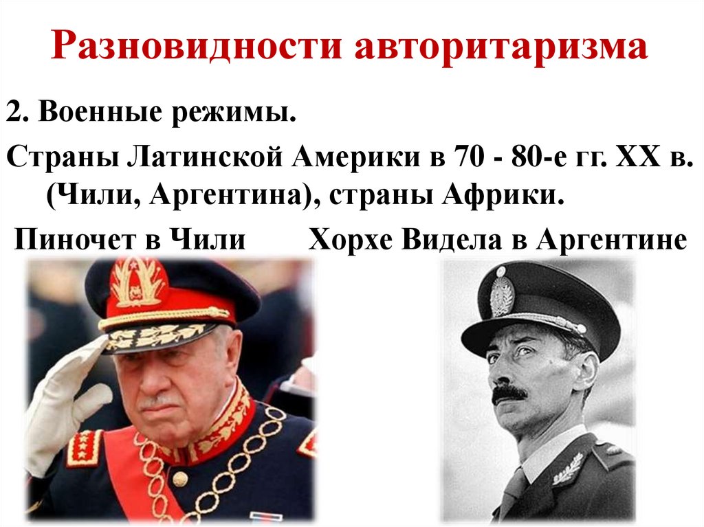 Разновидности авторитаризма