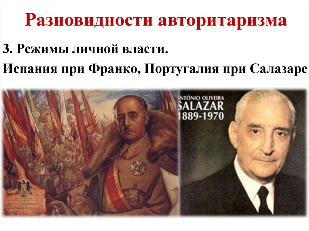 Разновидности авторитаризма