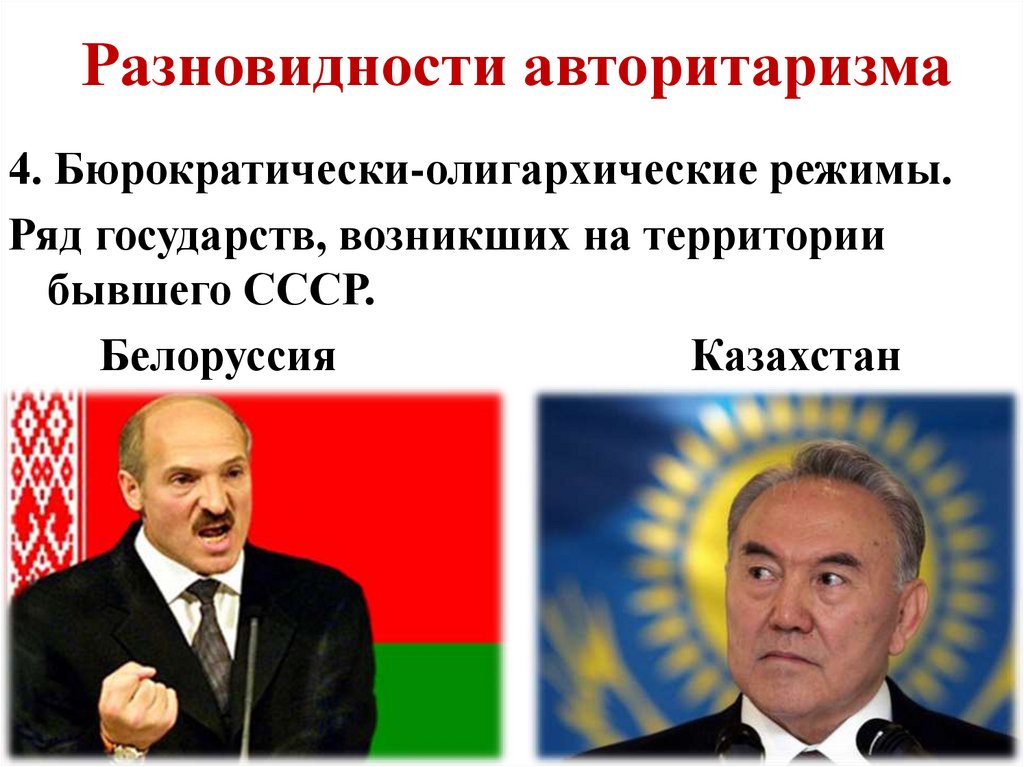 Разновидности авторитаризма