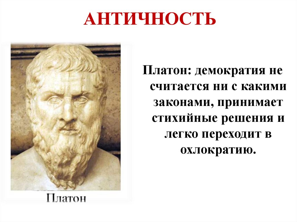 АНТИЧНОСТЬ