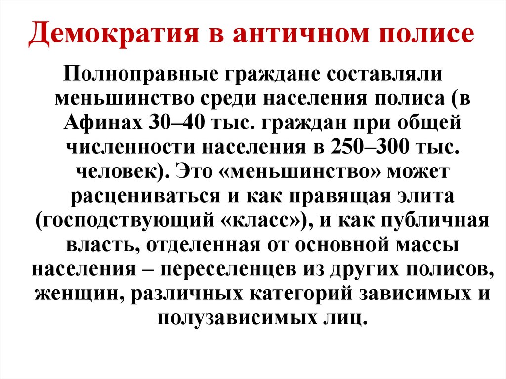 Демократия в античном полисе