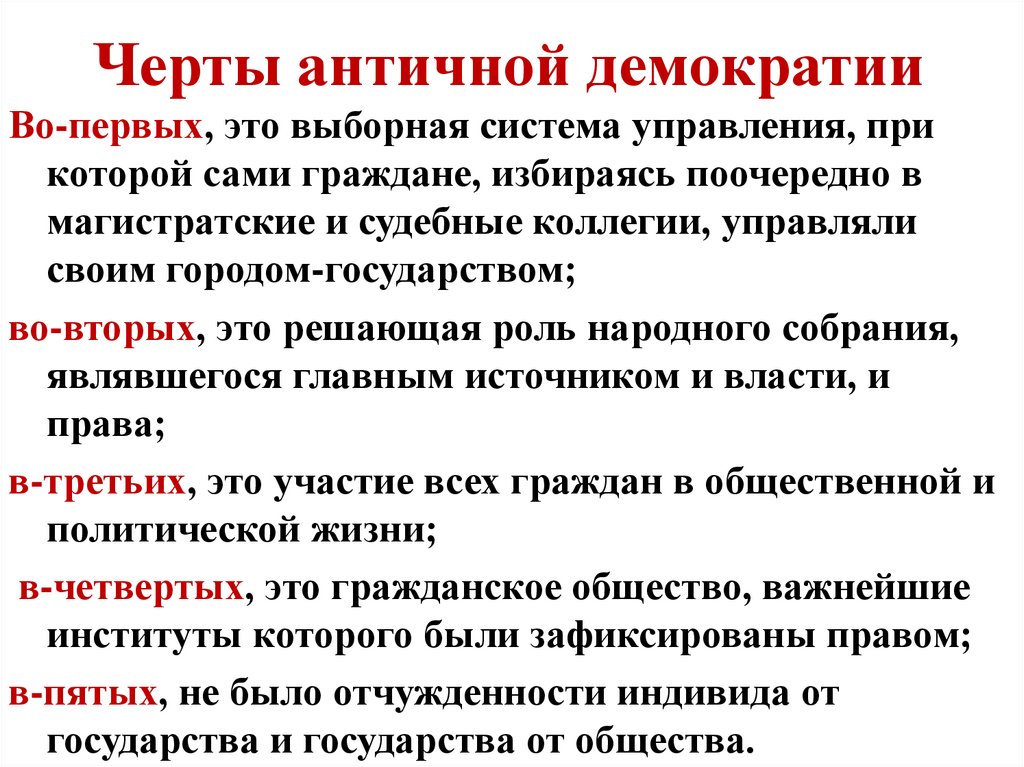 Черты античной демократии