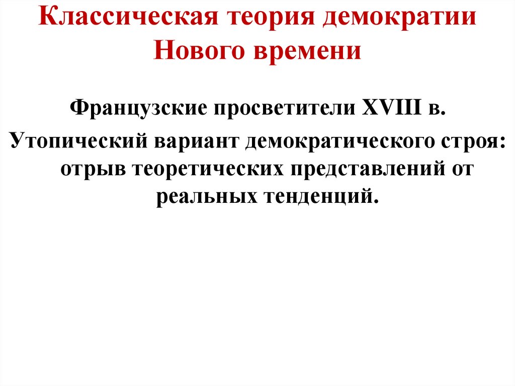 Классическая теория демократии Нового времени