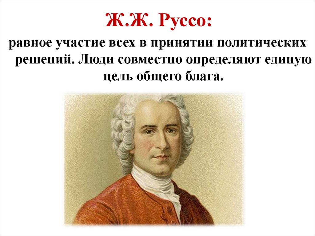 Ж.Ж. Руссо: