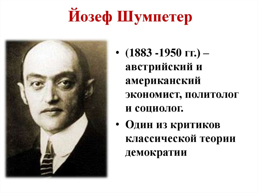 Йозеф Шумпетер