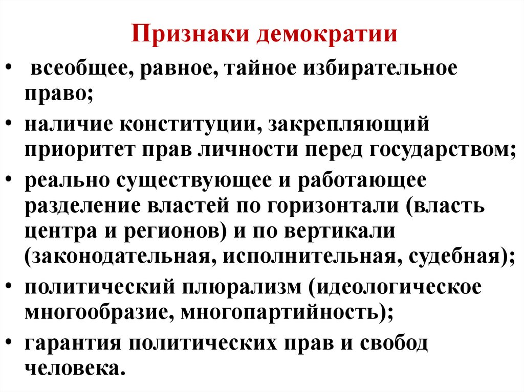 Признаки демократии