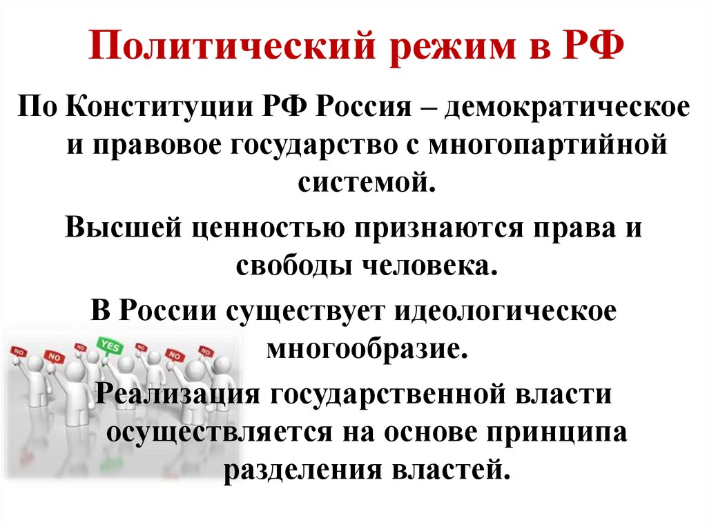 Политический режим в РФ