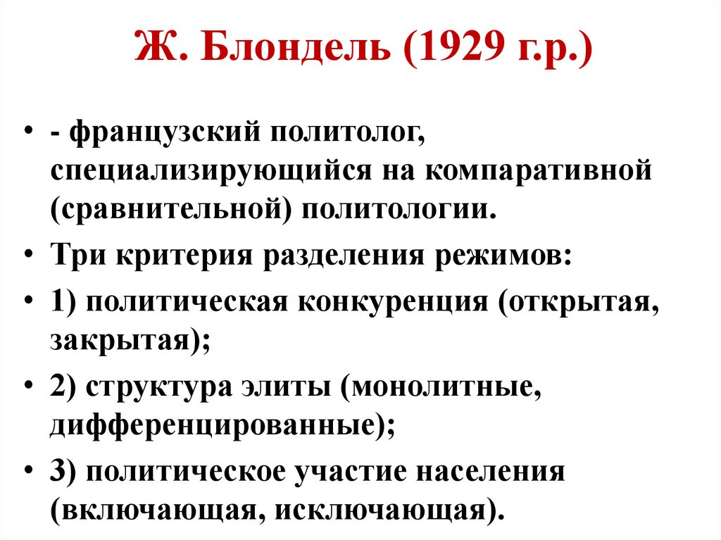 Ж. Блондель (1929 г.р.)