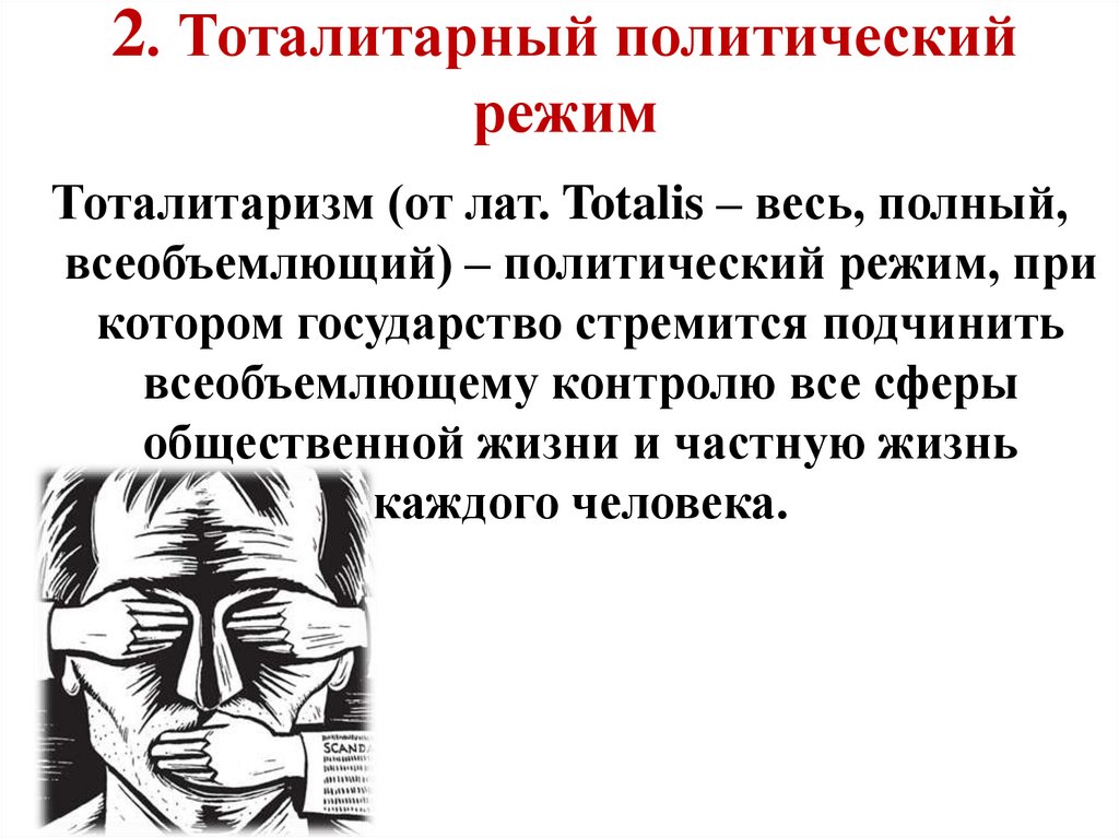 2. Тоталитарный политический режим