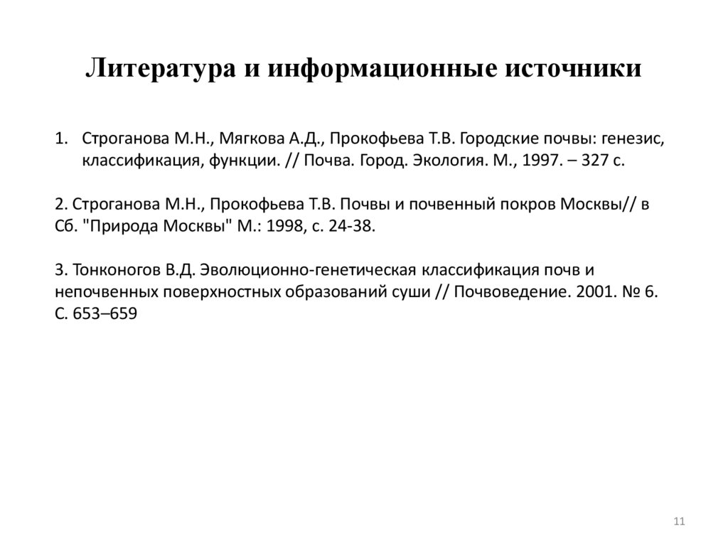 Литература и информационные источники