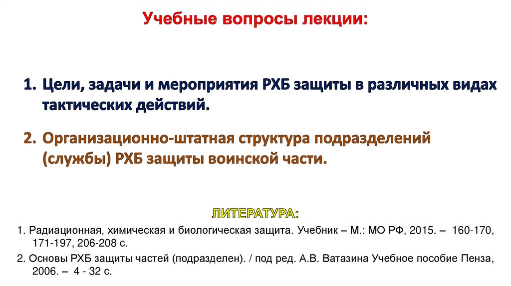 Учебные вопросы лекции: