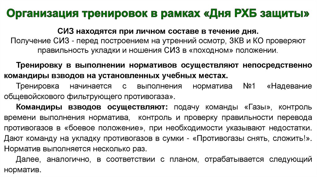 Организация тренировок в рамках «Дня РХБ защиты»