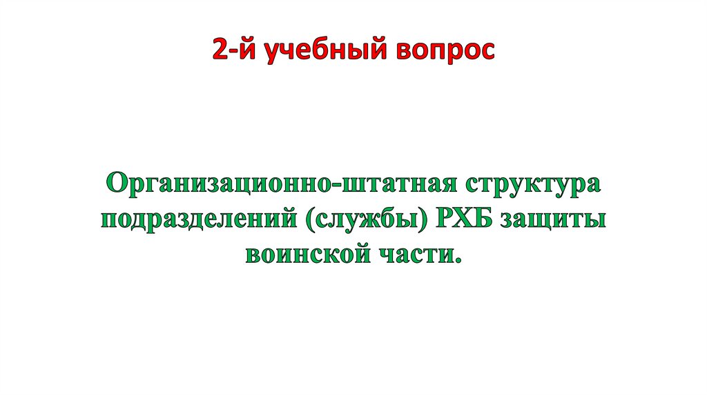 2-й учебный вопрос