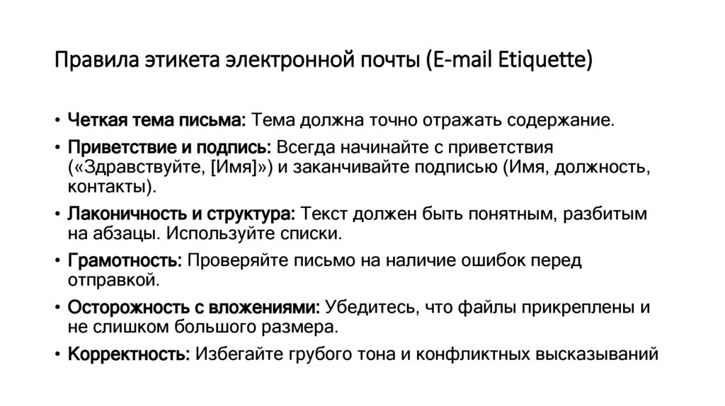 Правила этикета электронной почты (E-mail Etiquette)