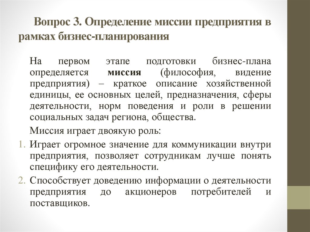 Вопрос 3. Определение миссии предприятия в рамках бизнес-планирования