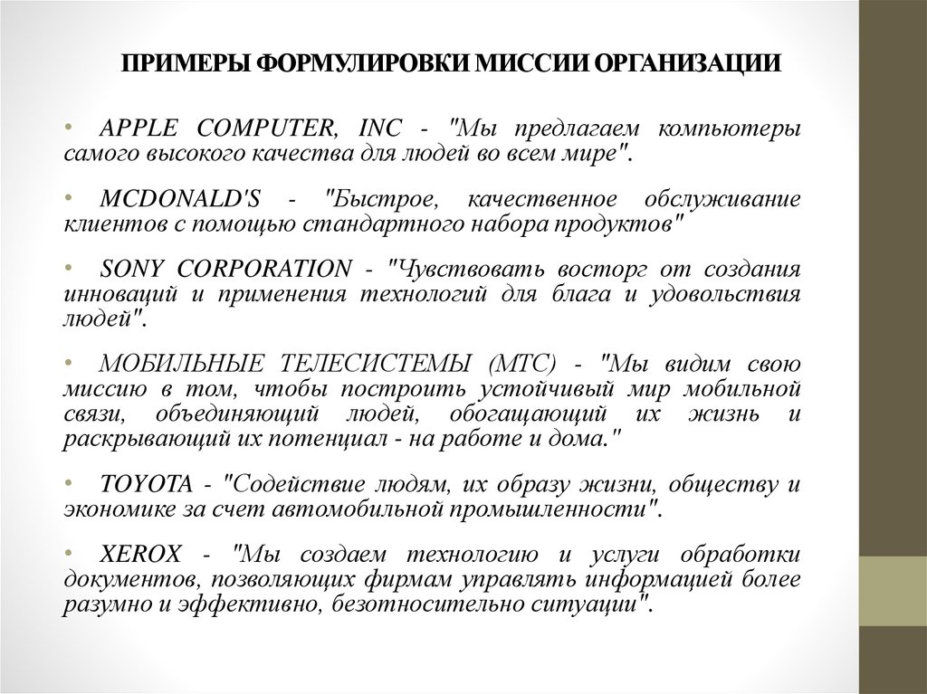 ПРИМЕРЫ ФОРМУЛИРОВКИ МИССИИ ОРГАНИЗАЦИИ