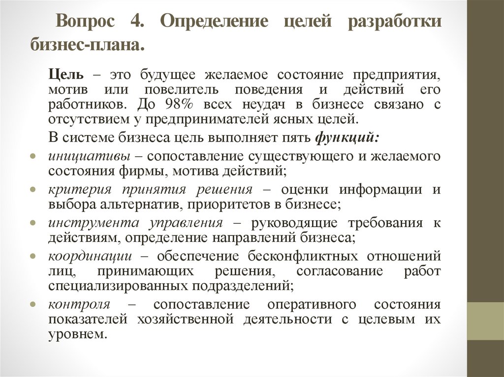 Вопрос 4. Определение целей разработки бизнес-плана.