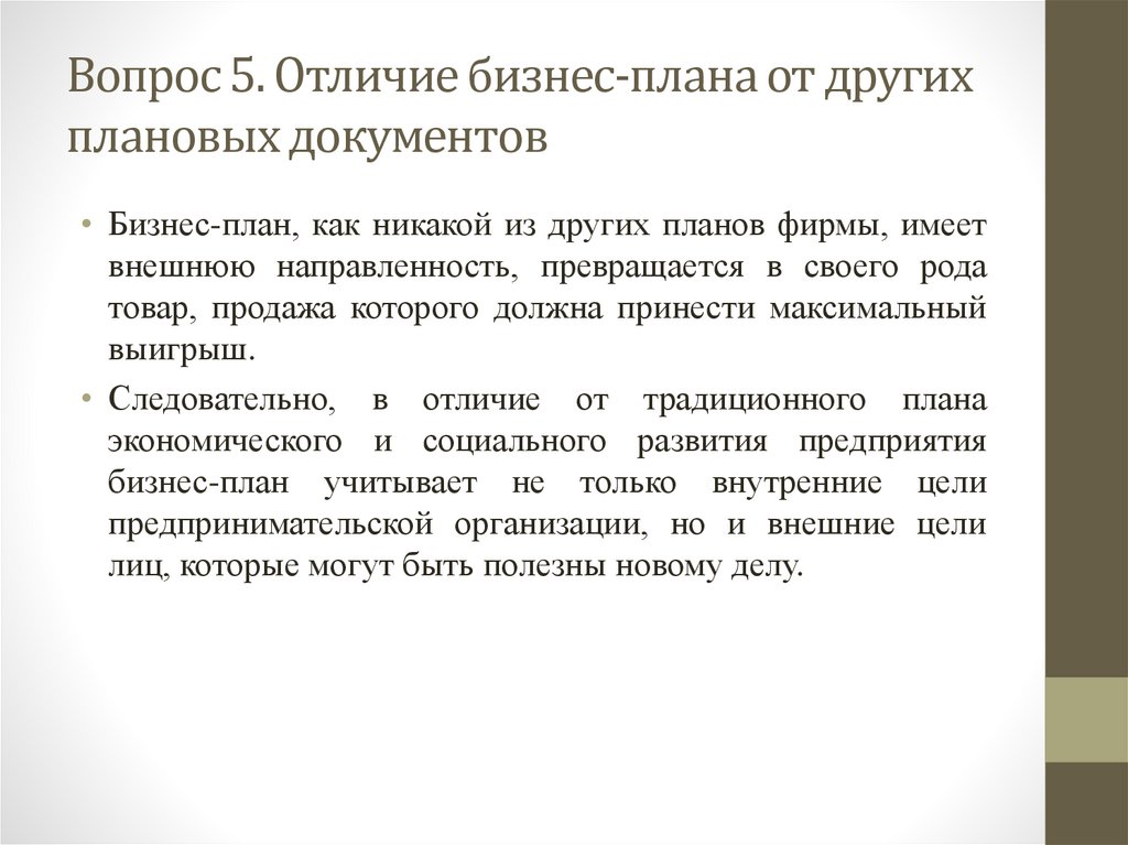 Вопрос 5. Отличие бизнес-плана от других плановых документов