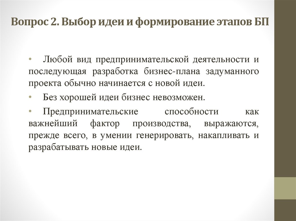 Вопрос 2. Выбор идеи и формирование этапов БП