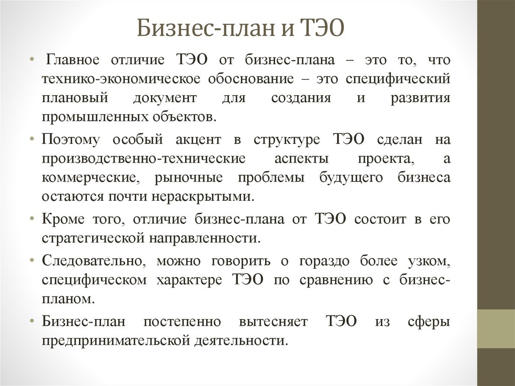 Бизнес-план и ТЭО