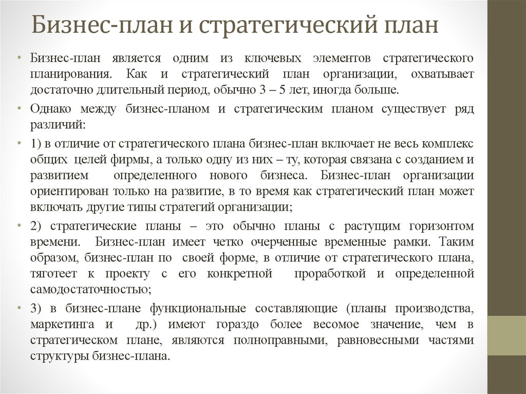 Бизнес-план и стратегический план