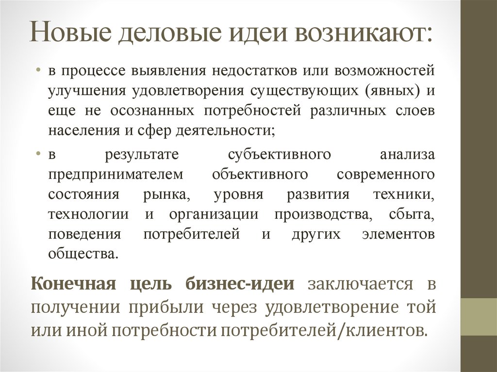 Новые деловые идеи возникают: