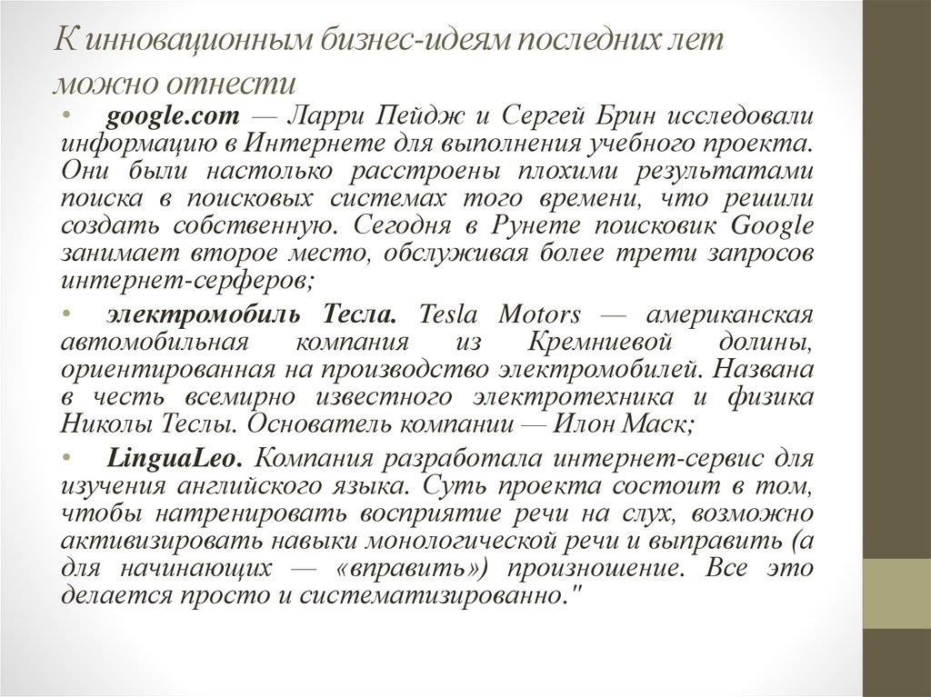 К инновационным бизнес-идеям последних лет можно отнести