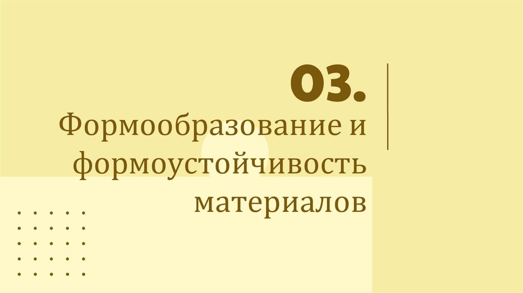 Формообразование и формоустойчивость материалов