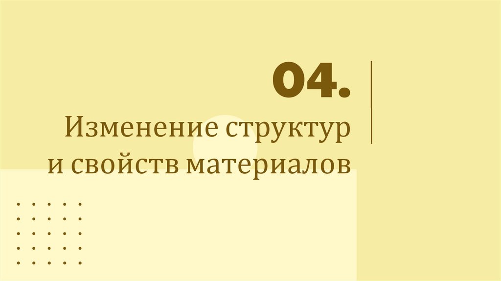 Изменение структур и свойств материалов