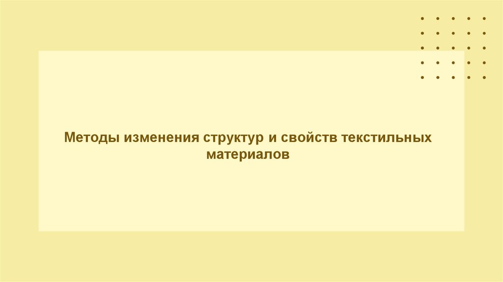 Методы изменения структур и свойств текстильных материалов