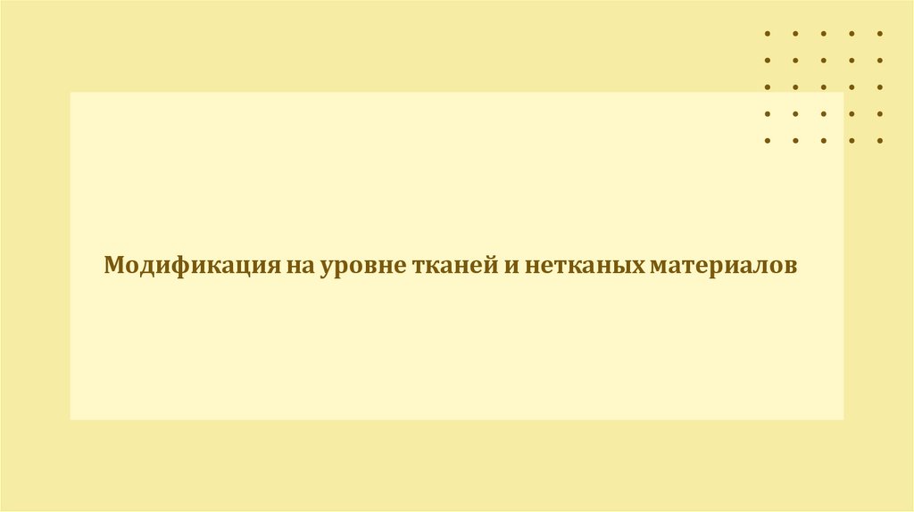 Модификация на уровне тканей и нетканых материалов