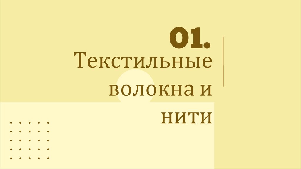 Текстильные волокна и нити