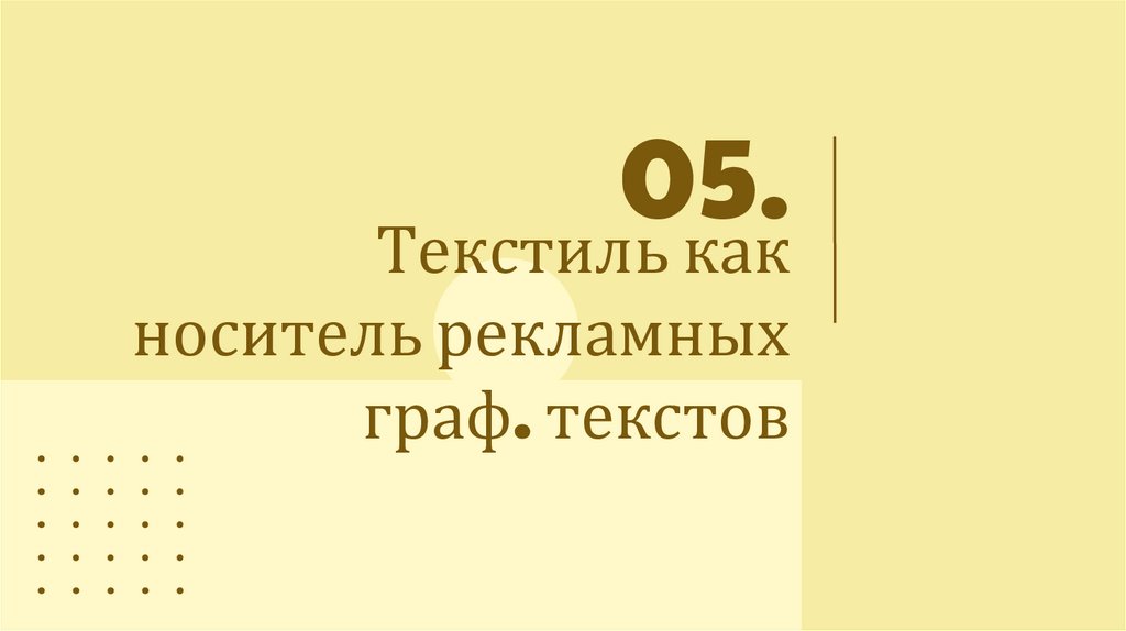 Текстиль как носитель рекламных граф. текстов