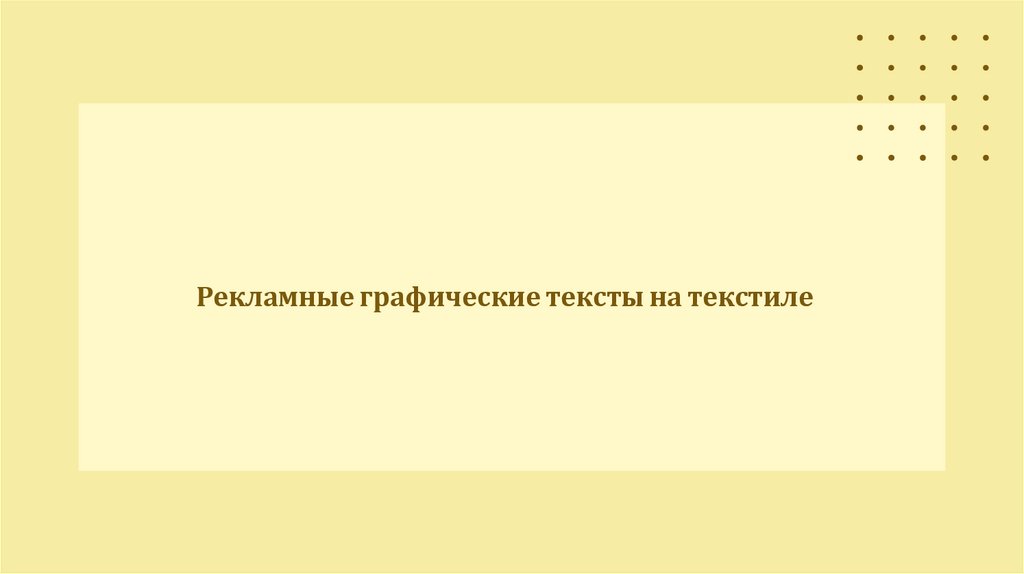 Рекламные графические тексты на текстиле