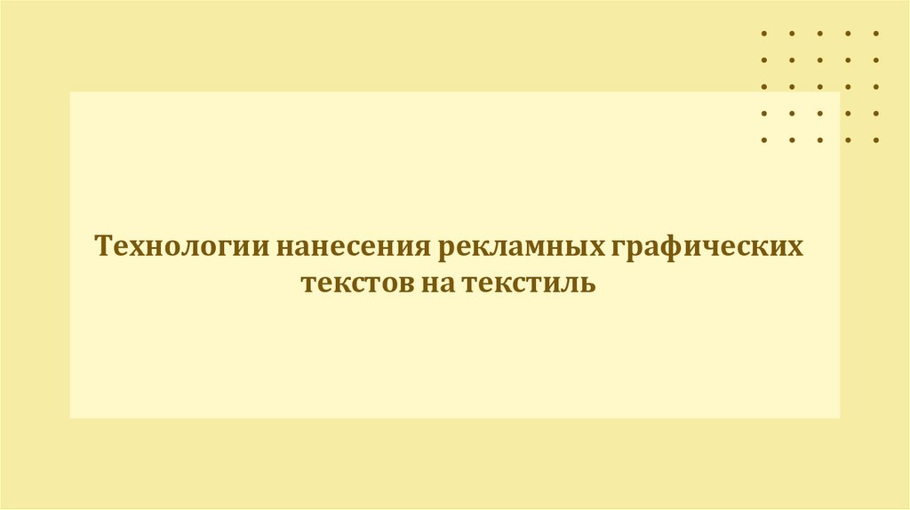 Технологии нанесения рекламных графических текстов на текстиль