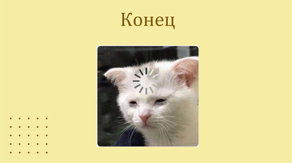 Конец