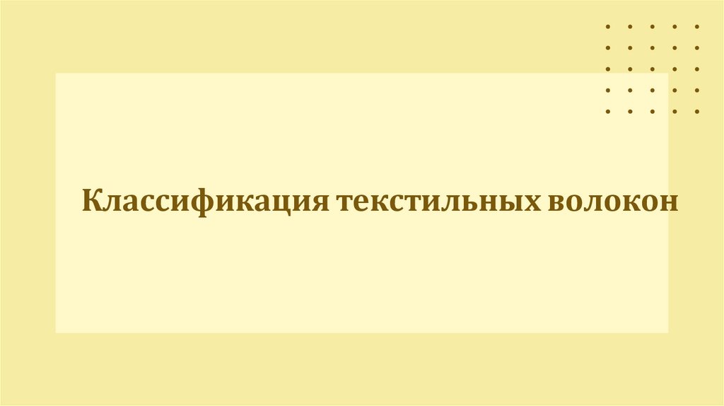 Классификация текстильных волокон