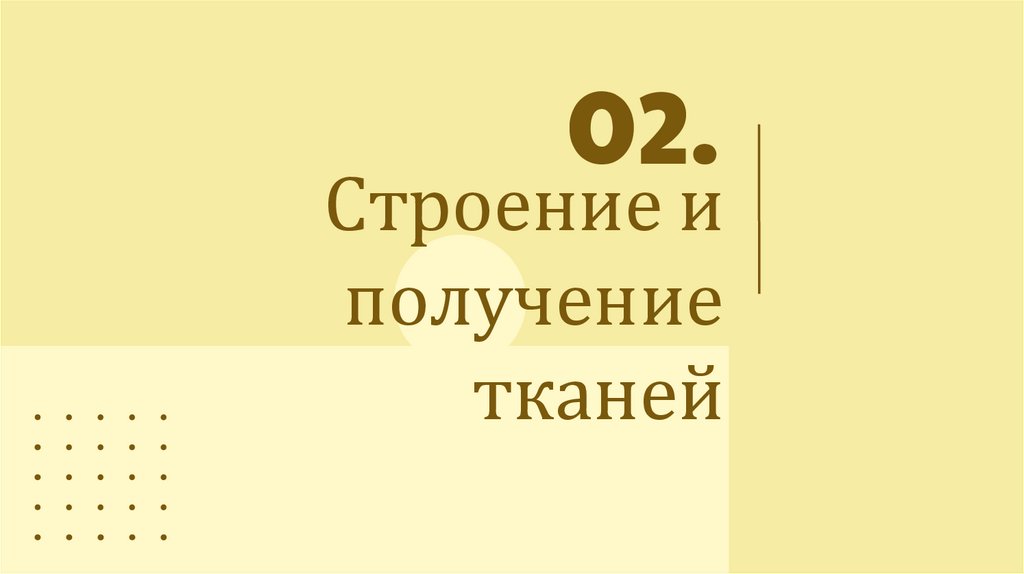 Строение и получение тканей