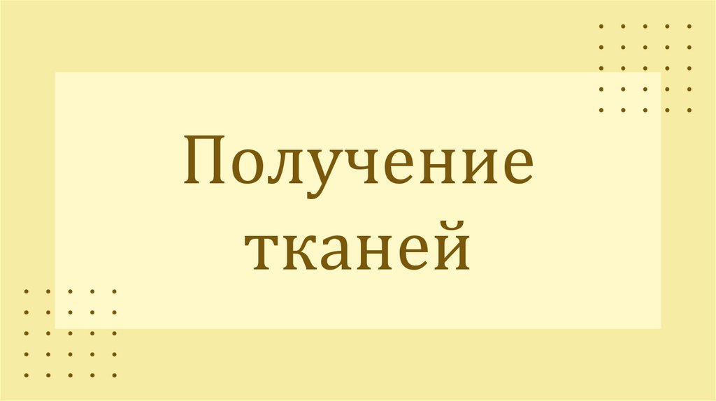 Получение тканей